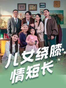 儿女绕膝情短长第01-30集