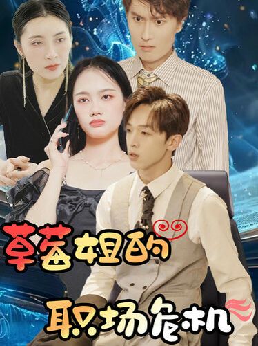 草莓姐的职场危机第01集