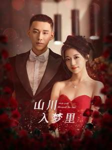 山川入梦里第1-20集