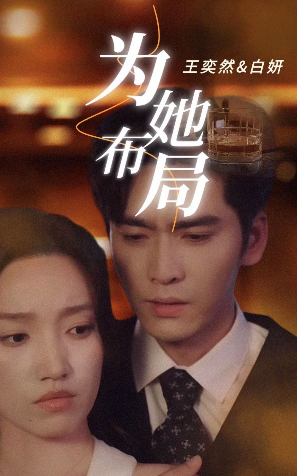 为她布局第25-50集