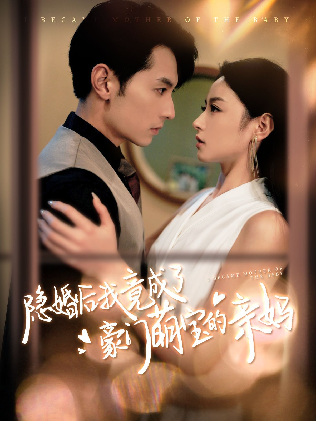 隐婚后我竟成了豪门萌宝的亲妈第21-40集