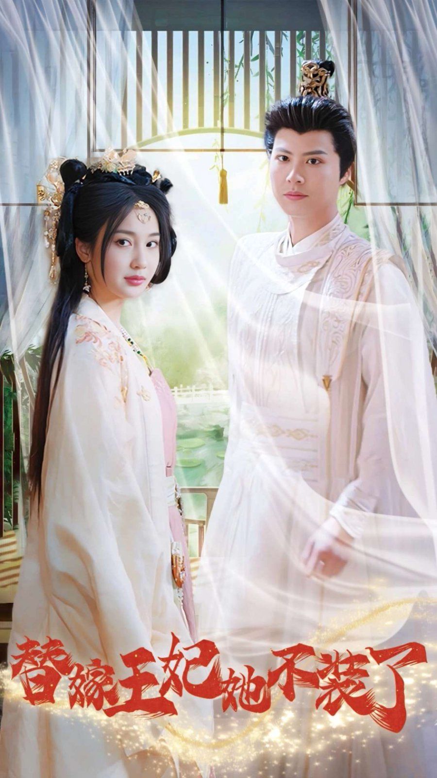 替嫁王妃她不装了第01-36集(大结局)