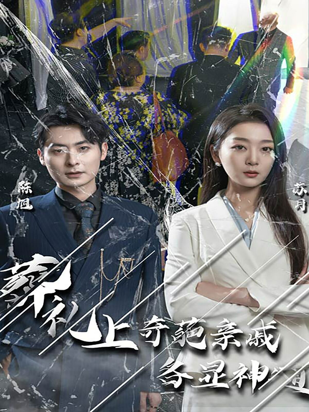 葬礼上奇葩亲戚各显神通（闻是无儿白发明）全集完结(大结局)