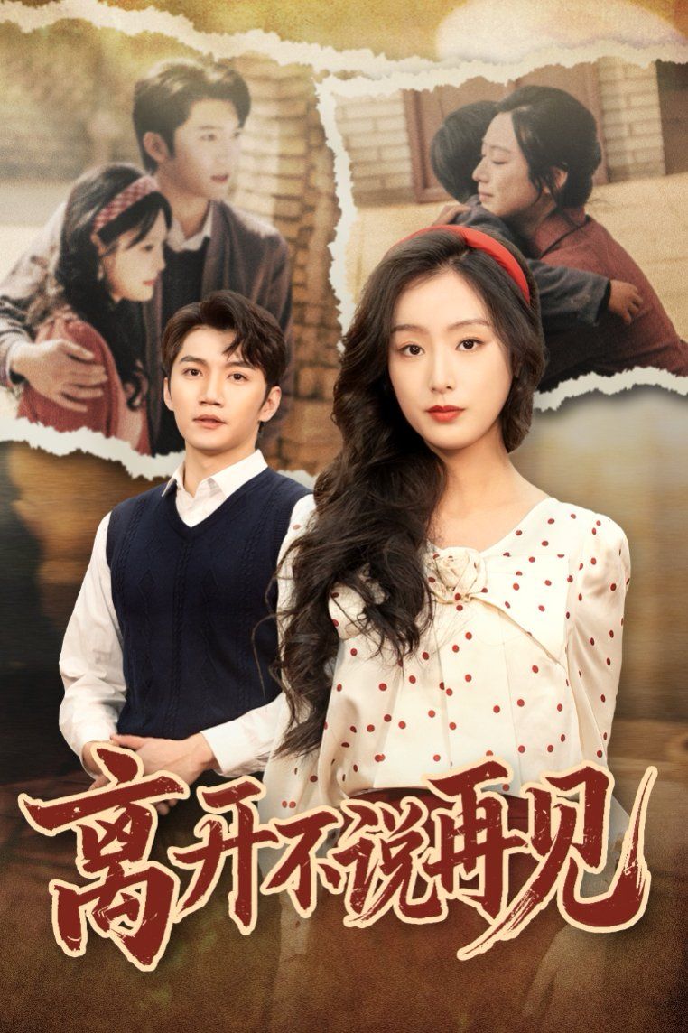 离开不说再见第01-38集(大结局)