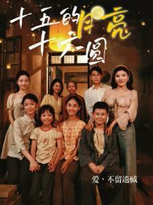 十五的月亮十六圆第01集