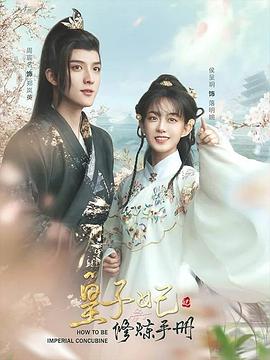 皇子妃修炼手册第1集