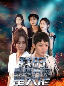 我的奶狗男友是大佬第1-20集