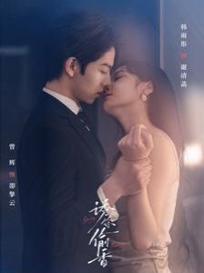 诱你偷香第1-20集