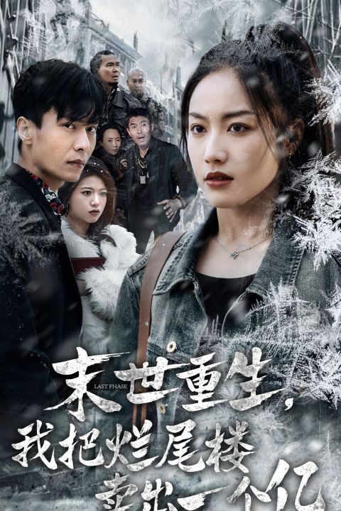 末世重生我把烂尾楼卖出一个亿（末世重生我狂赚一个亿）第1-20集