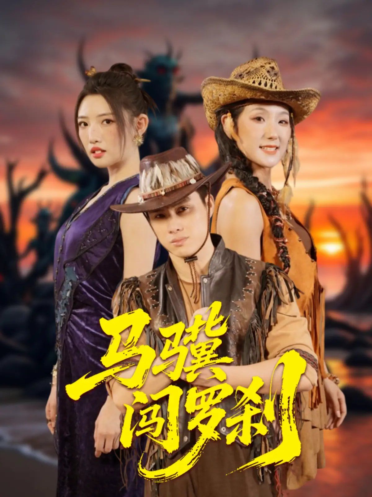 马骥闯罗刹第61-80集