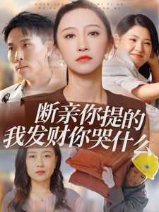 断亲你提的我发财你哭什么第01集