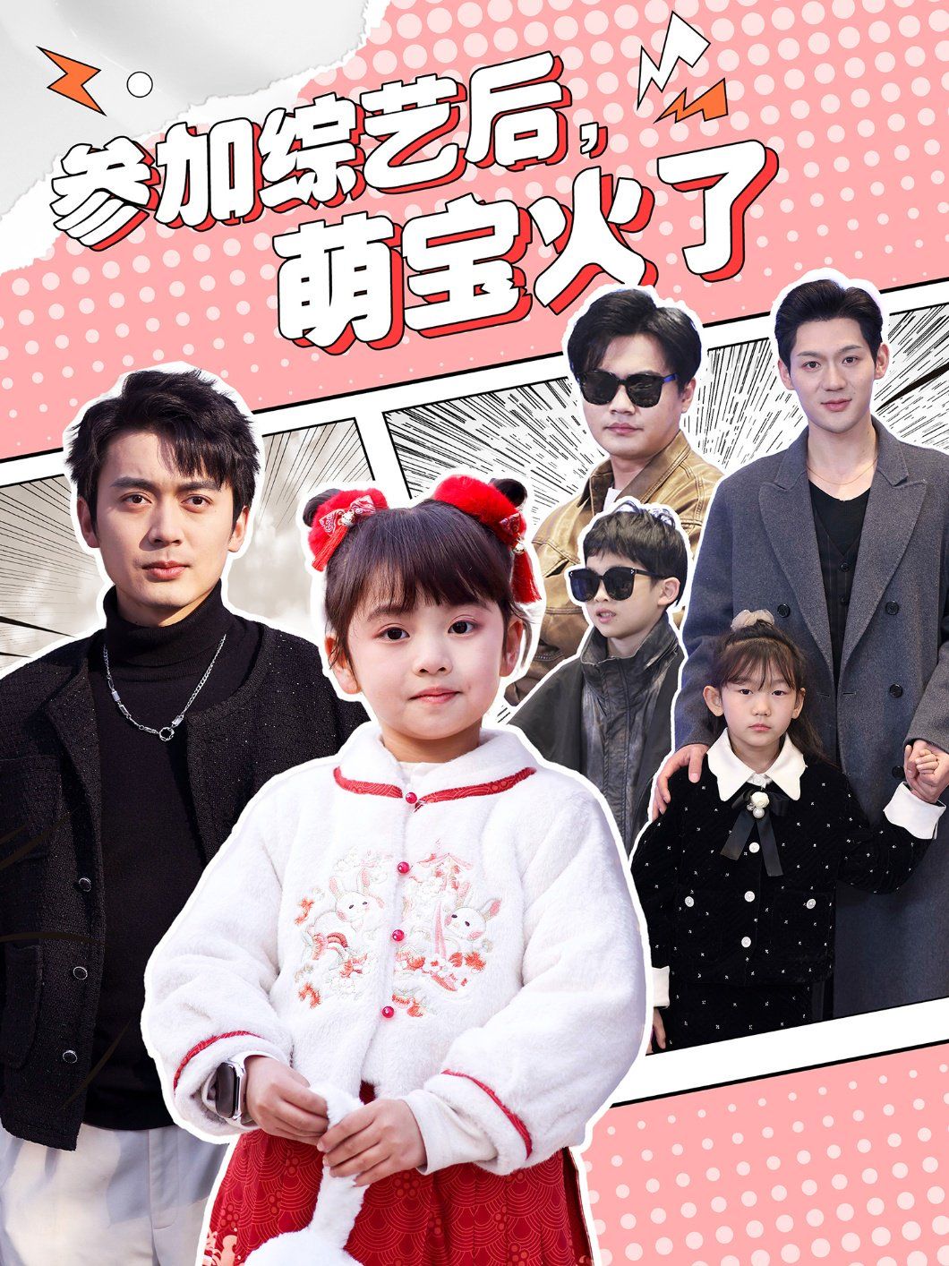 参加综艺后，萌宝火了（参加综艺后萌宝火了）第21-40集