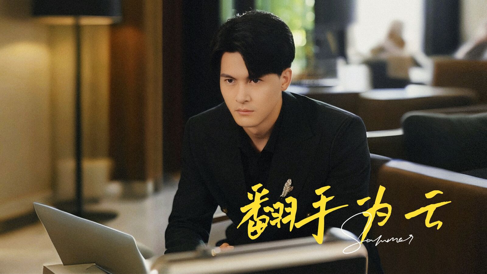 翻手为云第01集