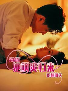 离婚后她飒爽归来虐翻前夫第20集