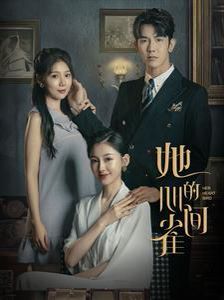 她的心间雀第01-30集(大结局)