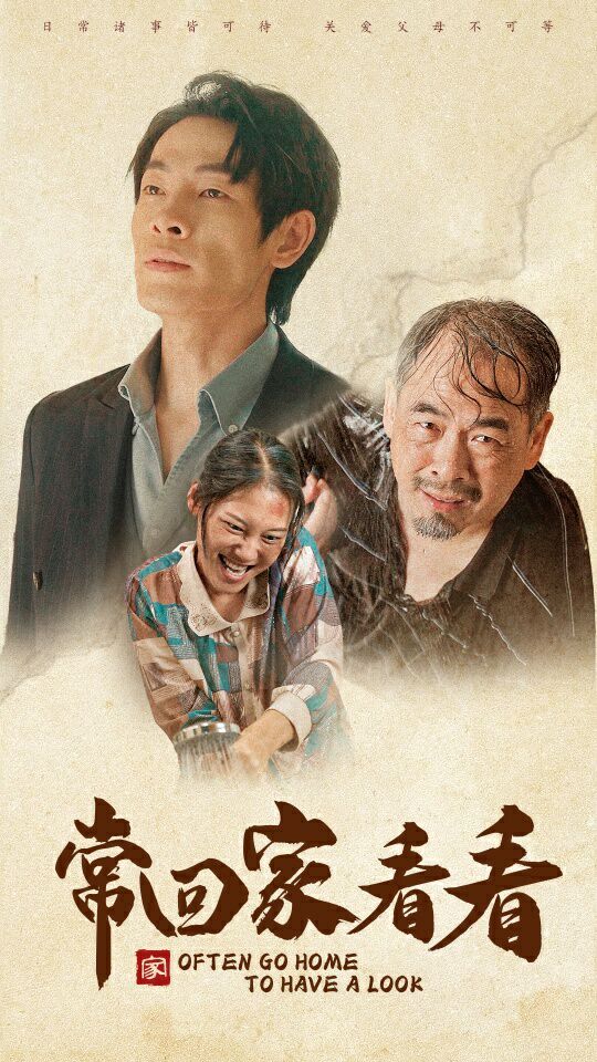 常回家看看第01集