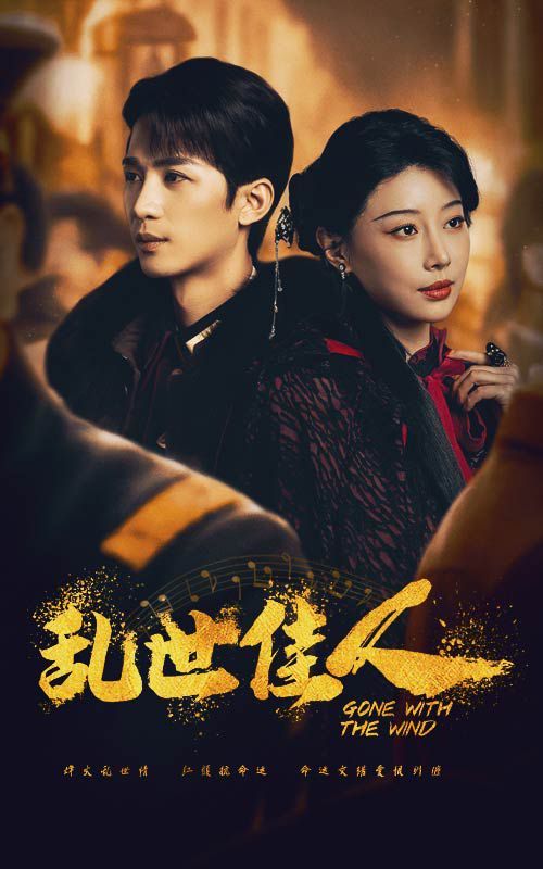 乱世佳人第01-30集