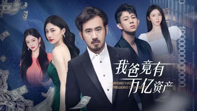 我爸竟有万亿资产第1-40集