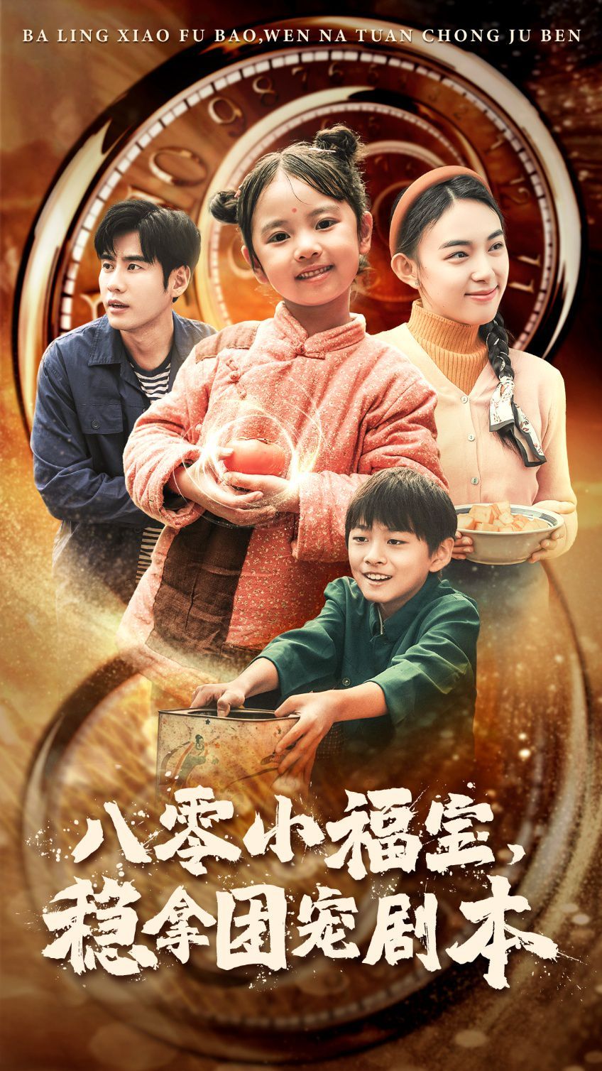 八零小福宝，稳拿团宠剧本第01集