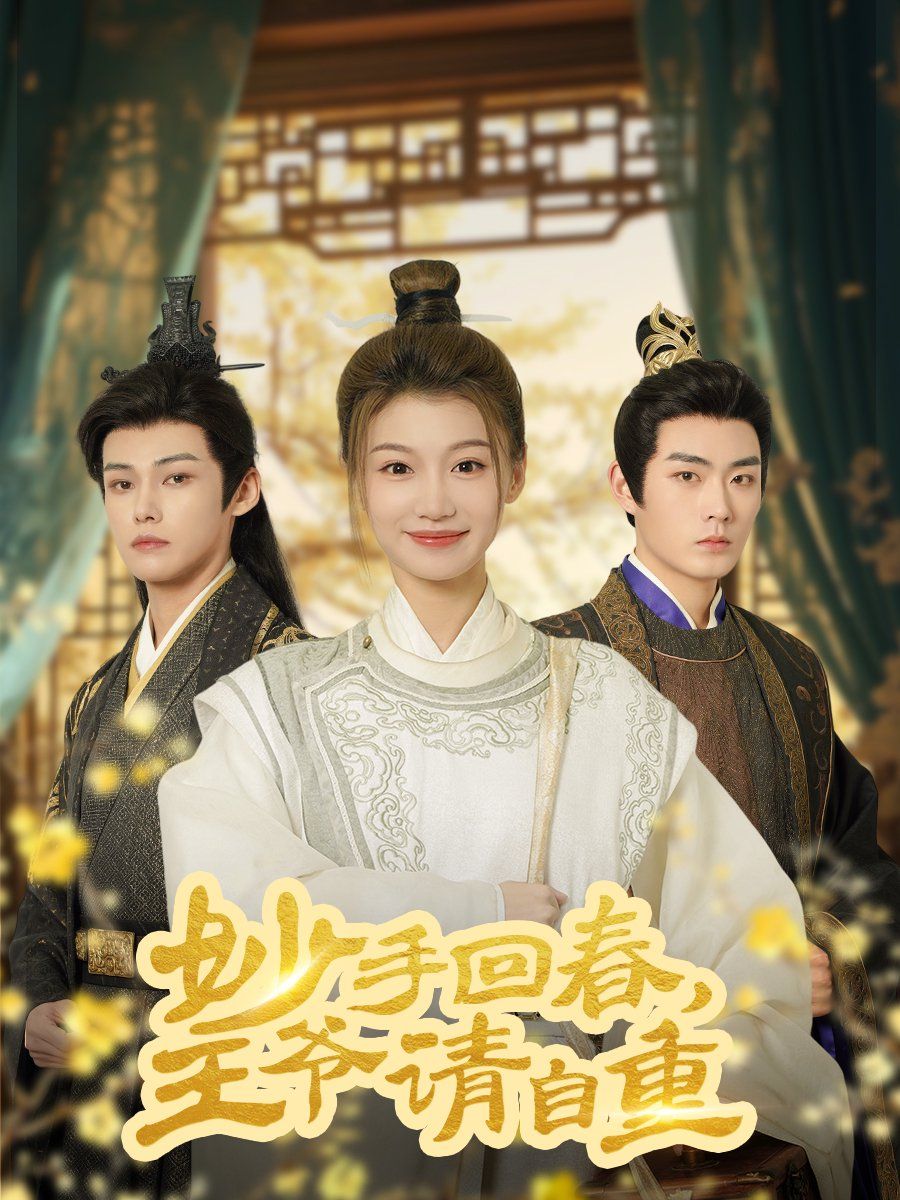 妙手回春王爷请自重（杏林误入凤雀台）第1-30集