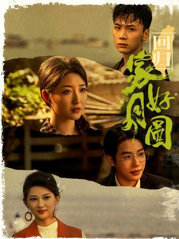 回归家好月圆第01集