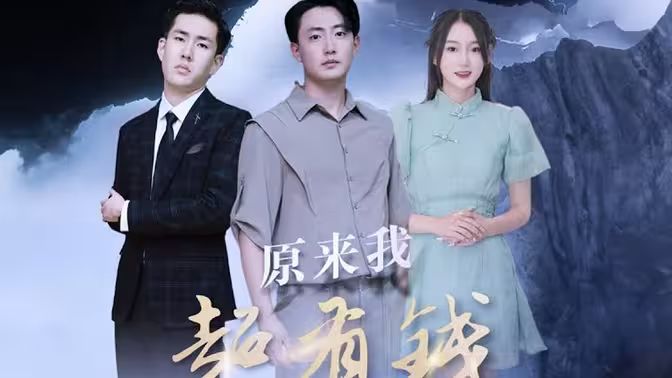 原来我超有钱第1-20集