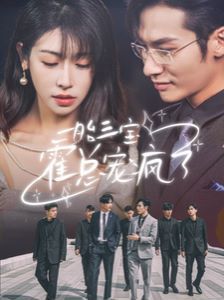 一胎三宝霍总宠疯了第12集