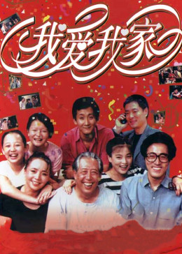 我爱我家第01集