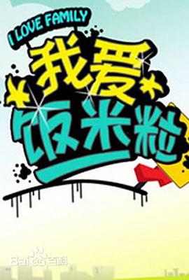 一家老小向前冲第1集