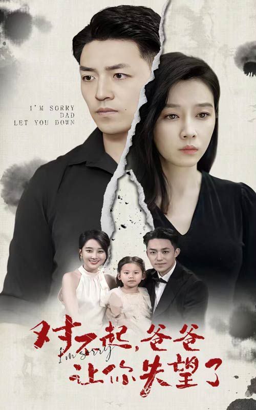 对不起，爸爸让你失望了第1-20集