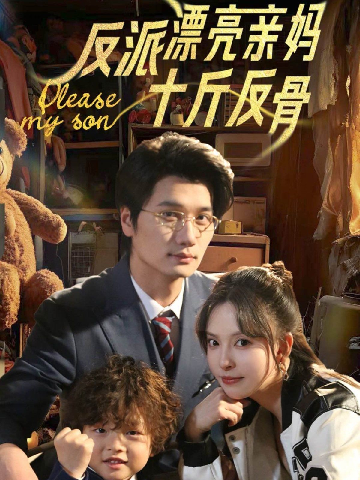 反派漂亮亲妈十斤反骨第1-20集