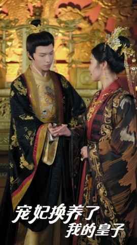 宠妃换养了我的皇子第1-20集