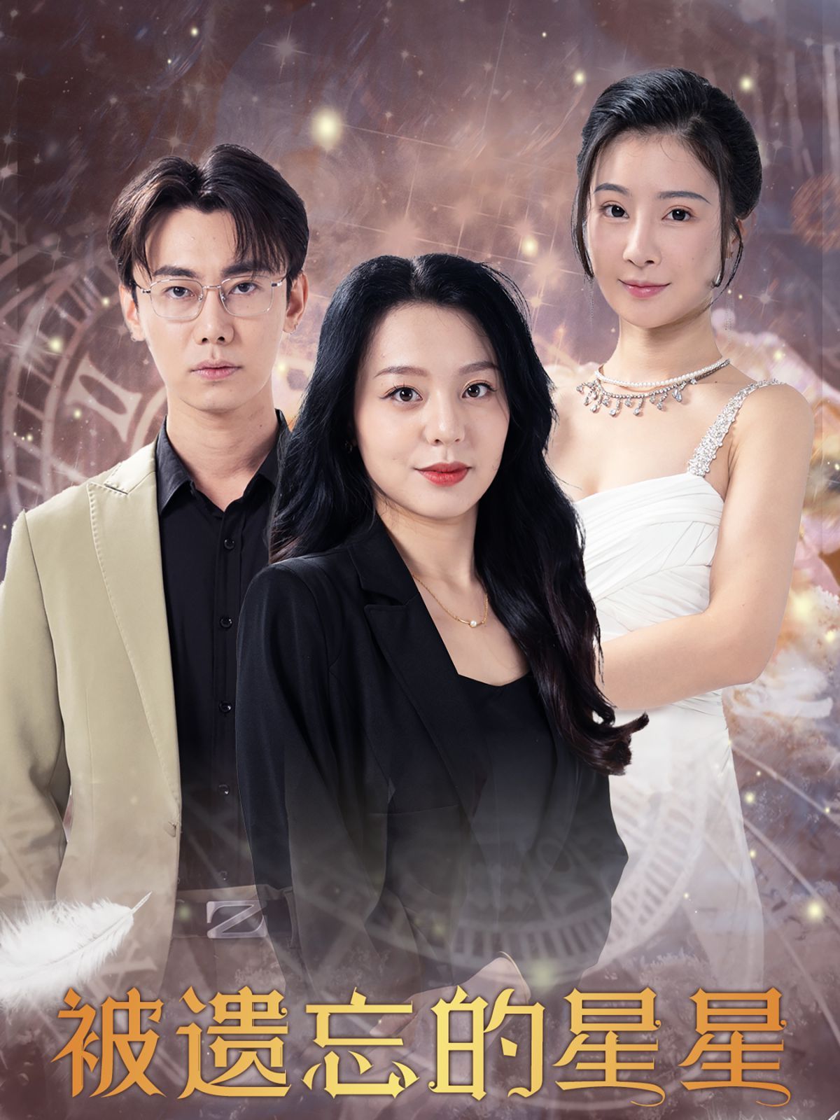 被遗忘的星星第02集