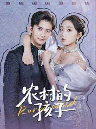 农村的孩子第01集