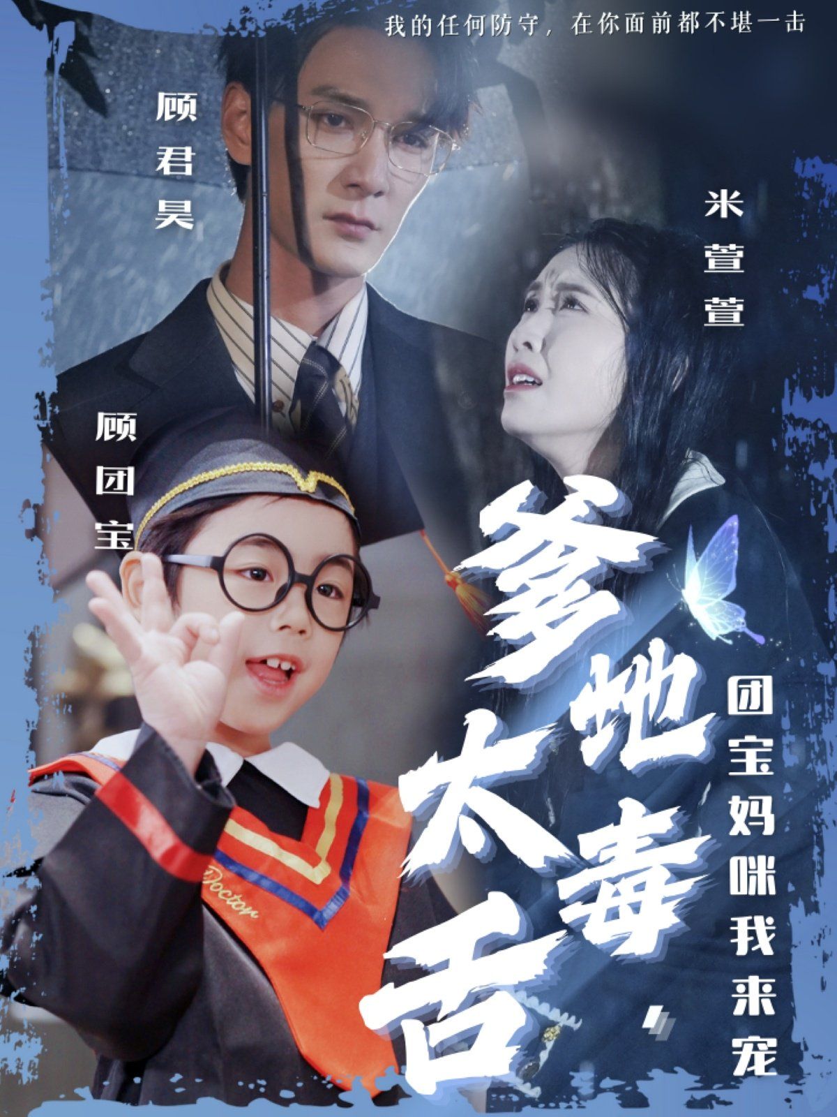 爹地太毒舌团宝妈咪我来宠第21-40集