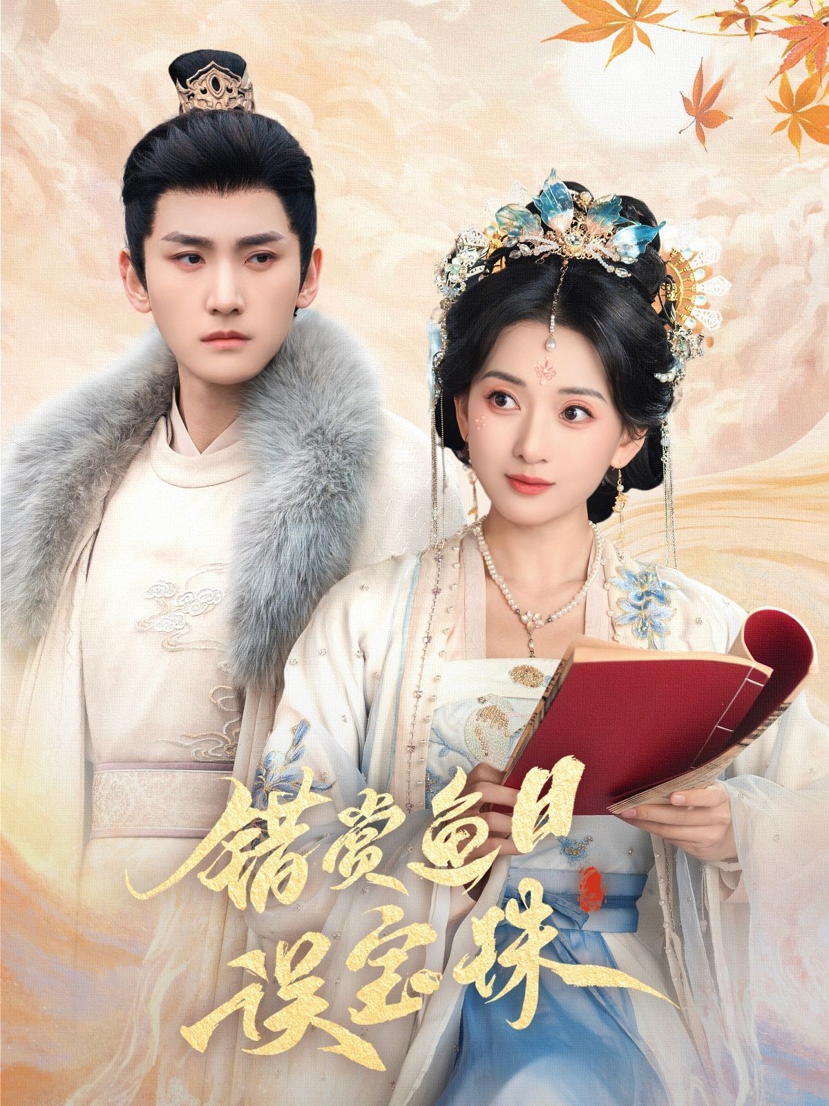 错赏鱼目误宝珠第41-60集完结(大结局)