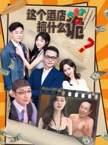 这个酒店搞什么诡第1-20集