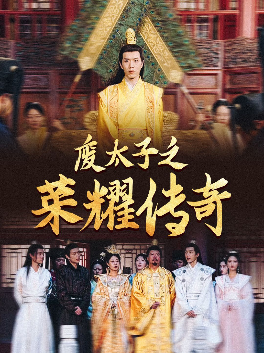 废太子之荣耀传奇第01集