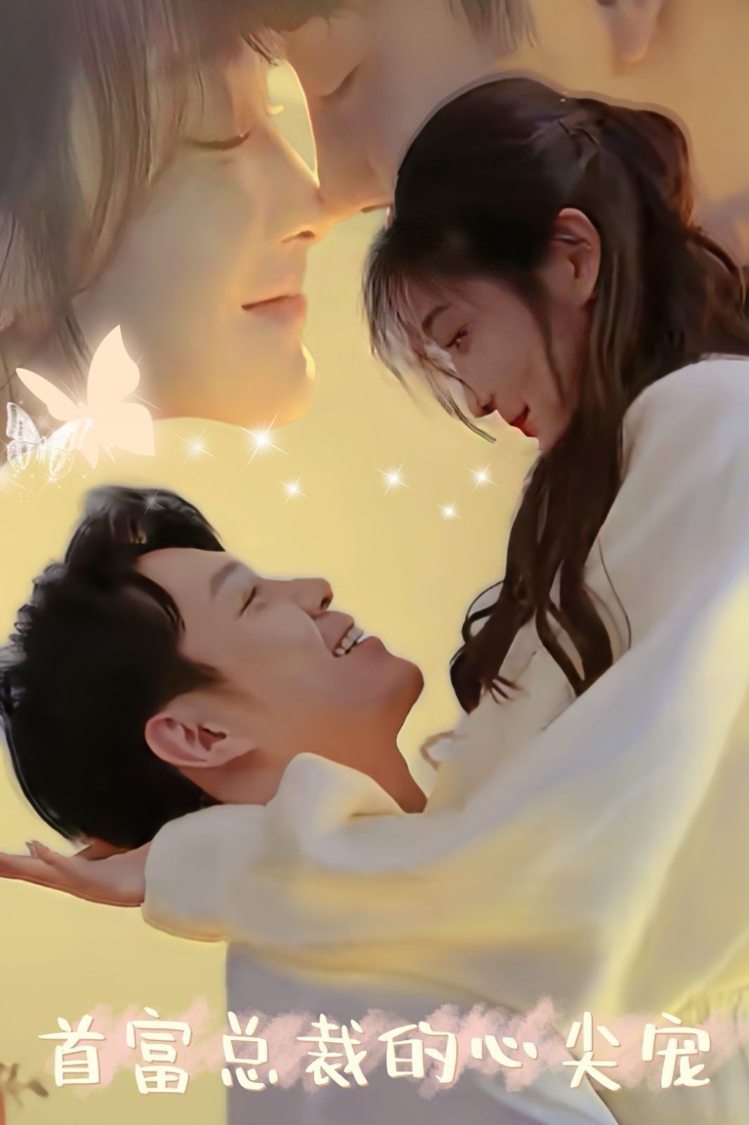 首富总裁的心尖宠第1-20集