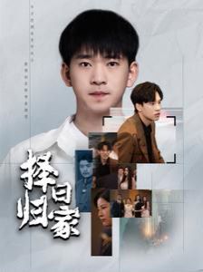 择日归家第01集