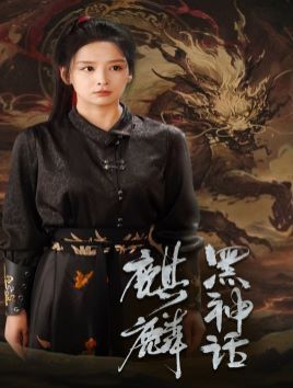 黑神话：麒麟第01集