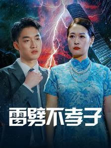 雷劈不孝子第01-30集