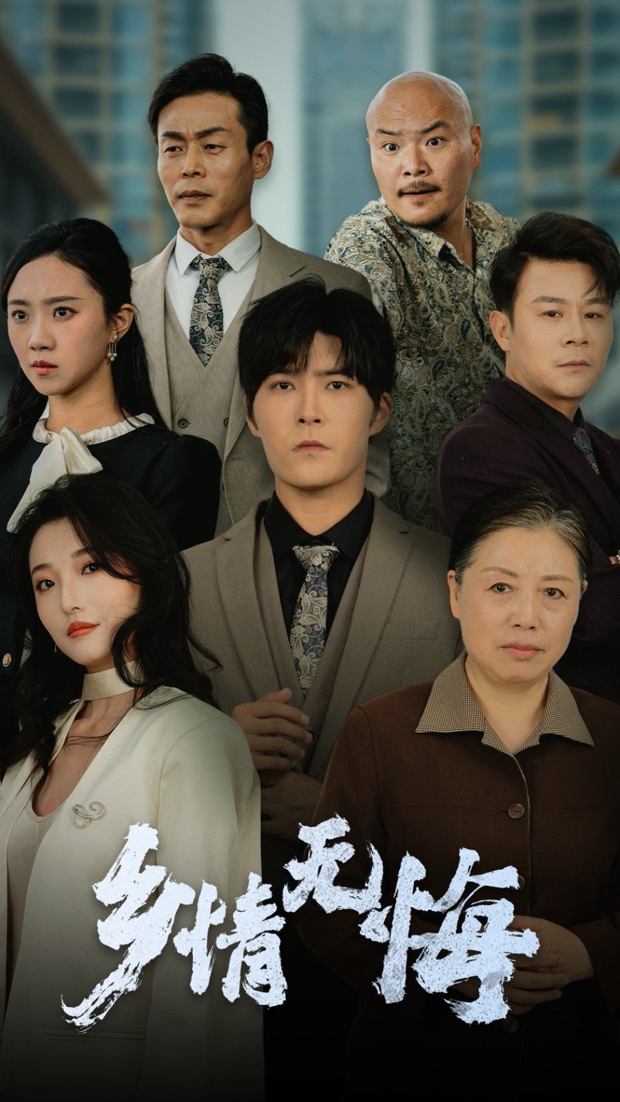 乡情无悔第1-20集