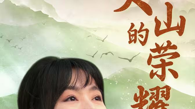 大山的荣耀第1-40集