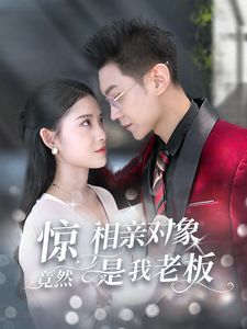 惊相亲对象竟然是我老板第01-30集