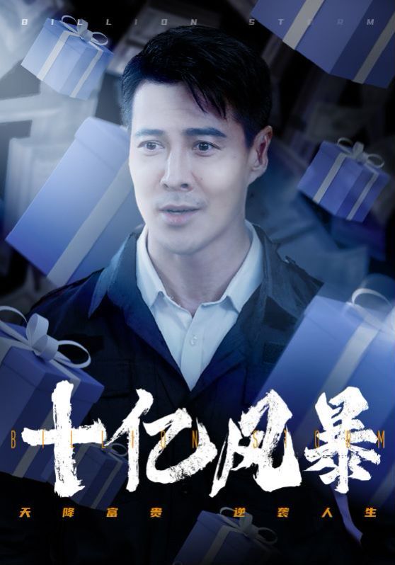 十亿风暴第1-20集