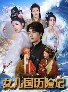 女儿国历险记第01集