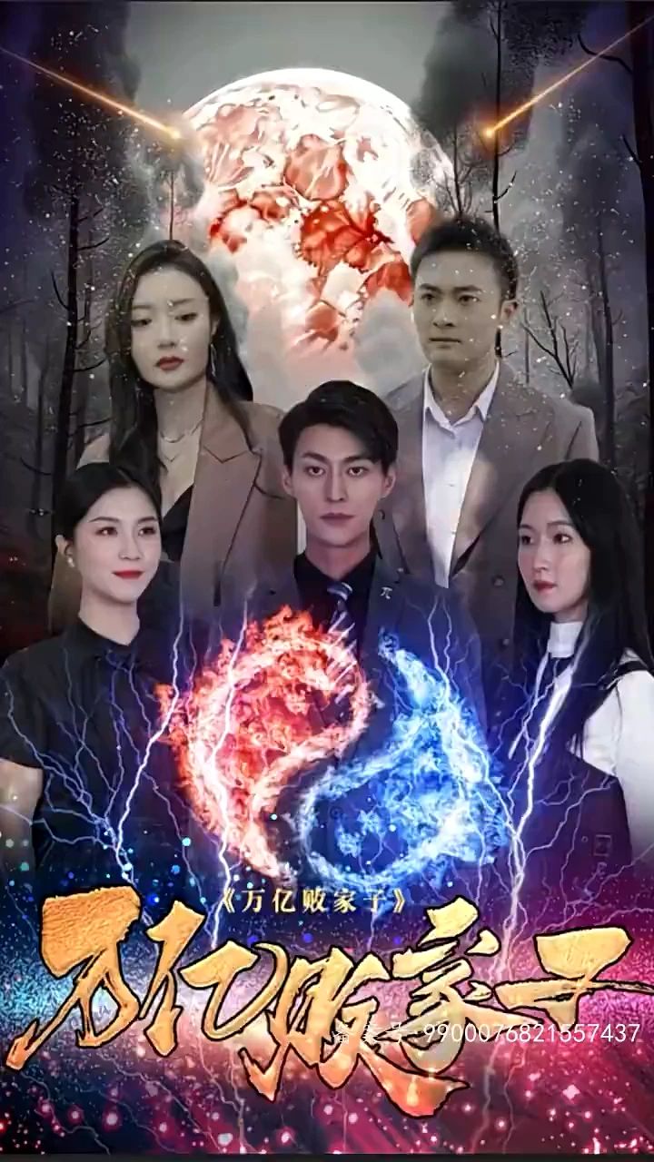 万亿败家子第1集