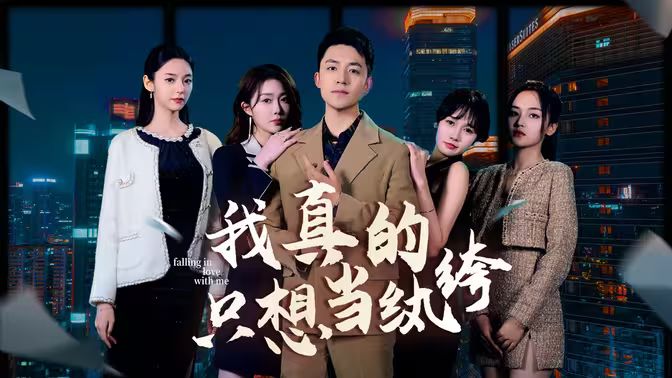 我真的只想当纨绔（对不起，本少高高在下）第1-20集