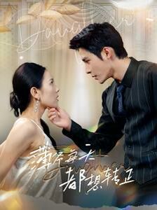 薄爷每天都想转正第1-20集